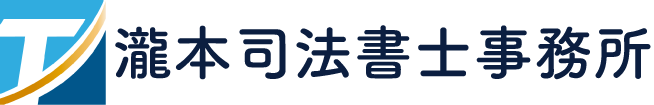 瀧本司法書士事務所